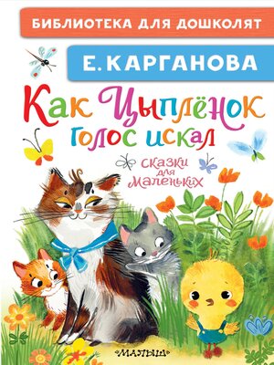 cover image of Как Цыплёнок голос искал. Сказки для маленьких